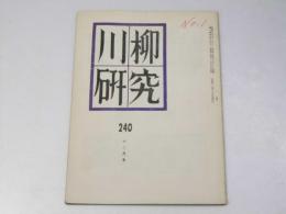 川柳研究 通巻240号