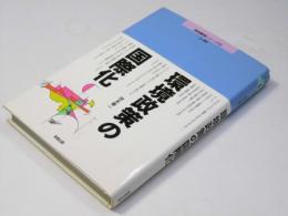 環境政策の国際化　環境叢書シリーズ6