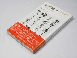 金子鴎亭　近代詩文書の開拓者　ミュージアム新書26