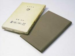 作品研究 つれづれ草