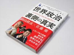 世界政治　裏側の真実　インテリジェンスとコンスピラシー