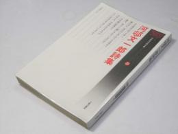 河邨文一郎詩集　日本現代詩文庫26
