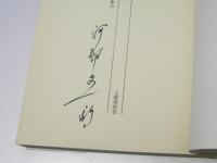 河邨文一郎詩集　日本現代詩文庫26