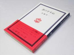 書のすすめ