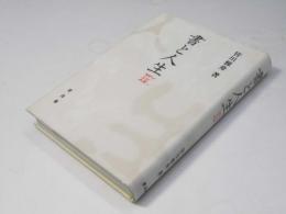 書と人生 IV