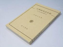 古典研究会小史　附 汲古書院出版年表
