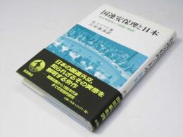 国連安保理と日本　常任理事国入り問題と軌跡