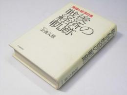 戦後経済の軌跡　再論・経済白書