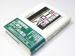 権謀術数のヨーロッパ　社会主義壊走と欧州新秩序