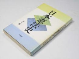 日本憲法史