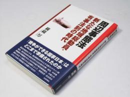 周辺事態法　新たな地域総動員・有事法制の時代