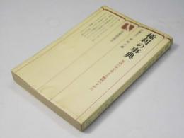 権利の事典　生活の中で考える権利のすがた