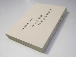 われ石狩の野に教師たりき　倉島 繁遺稿集