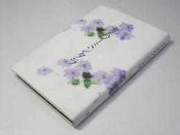 歌集 カムイミンタラ　コスモス叢書615