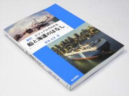 ビジュアルでわかる　船と海運のはなし　新訂