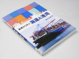 基礎から学ぶ 海運と港湾
