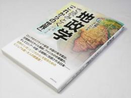 図解でよくわかる　地政学で読みとく「これからの世界」