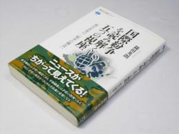 国際紛争を読み解く五つの視座　現代世界の「戦争の構造」　講談社選書メチエ