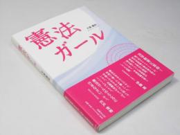 憲法ガール