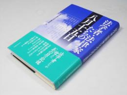 法学者・法律家たちの八月十五日