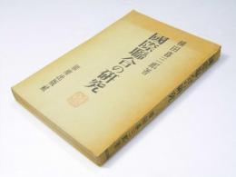 国際聯合の研究