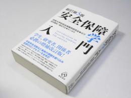 安全保障学入門　新訂第5版