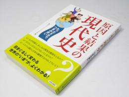 原因と結果の現代史