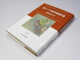 南シナ海問題総論　中央大学学術図書97