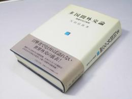 多国間外交論　国連外交の実相