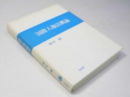 国際人権法概論