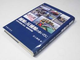 捕鯨と反捕鯨のあいだに　世界の現場と政治・倫理的問題