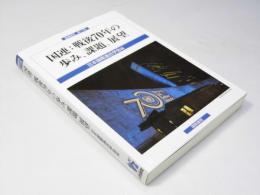 国連：戦後70年の歩み、課題、展望　国連研究 第17号