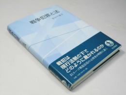 戦争犯罪と法