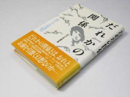 だれかの関係　40の短篇集
