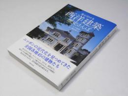 見に行ける　西洋建築 歴史さんぽ
