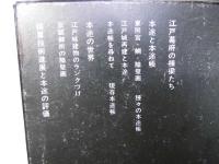 江戸建築と本途帳 　SD選書 89