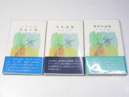 少年詩集 黄金の豹／青年詩集 正・続巻