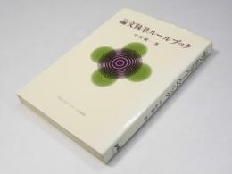 論文執筆ルールブック