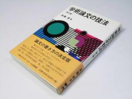 学術論文の技法　第2版