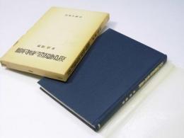 近代国際私法の形成と展開