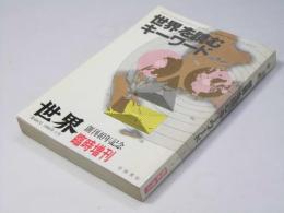 世界を読むキーワード 世界 創刊40年記念臨時増刊 第484号
