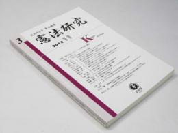 憲法研究　第3号