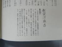 古事記・日本書紀を知る事典