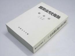 国際法外交雑誌　総索引 「自 第1巻～至 第100巻」