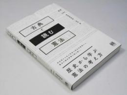 古典で読む憲法