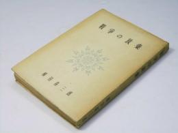 戦争の放棄