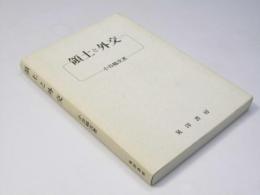 領土と外交