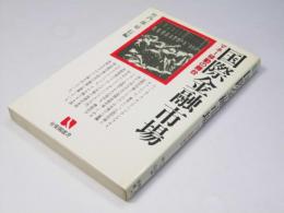 国際金融市場　マネー移動の舞台