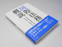 現代国際ビジネス法