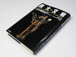 四大文明 メソポタミア　NHKスペシャル